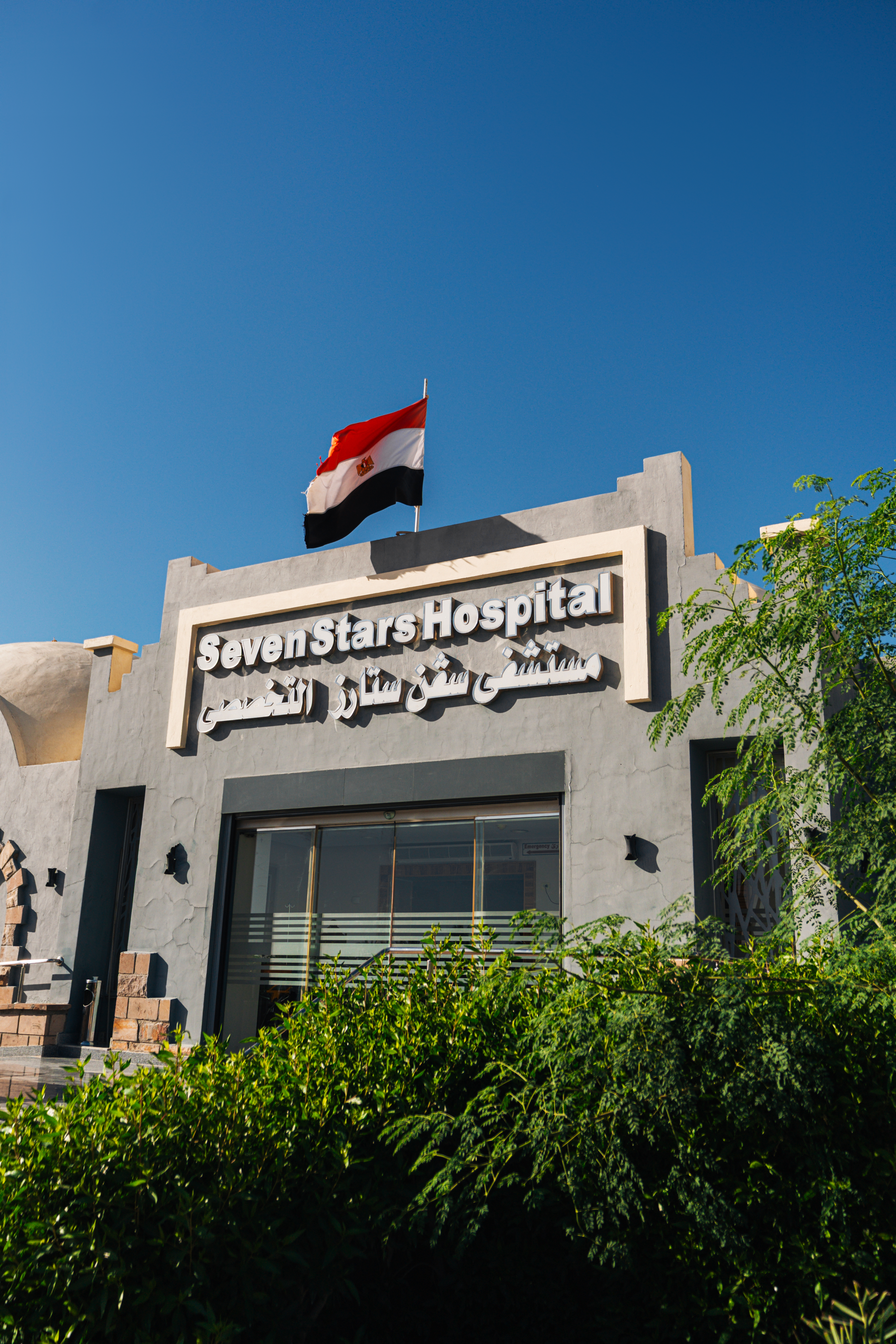 مستشفى سفن ستارز