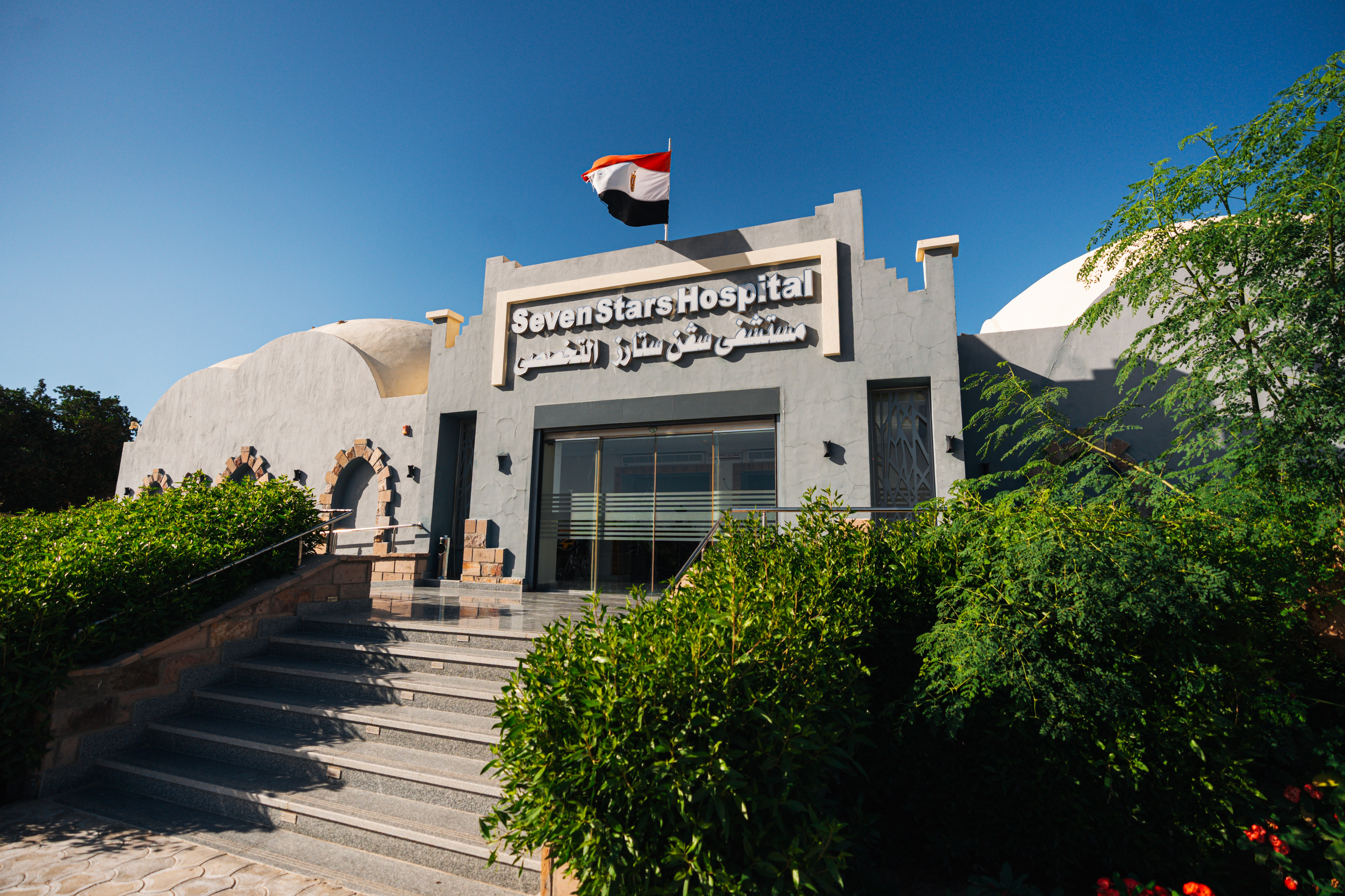 مستشفى سفن ستارز